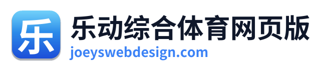 乐动综合体育网页版